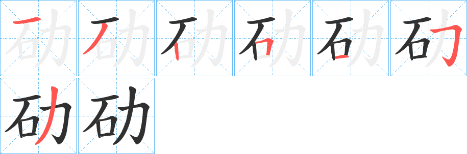 劯的笔顺分步演示图