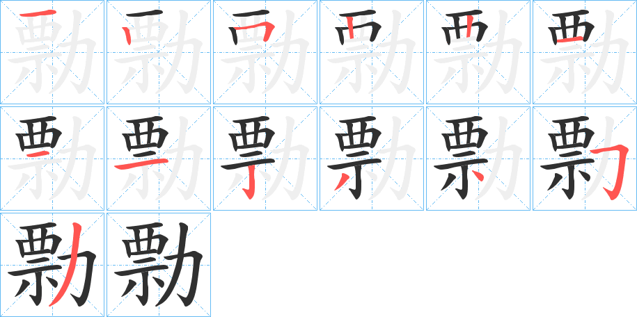 勡的笔顺分步演示图