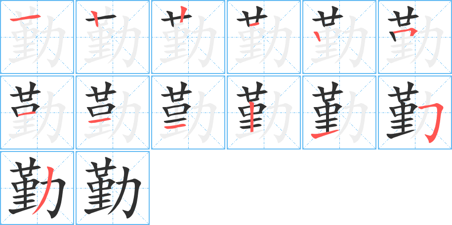 勤的笔顺分步演示图