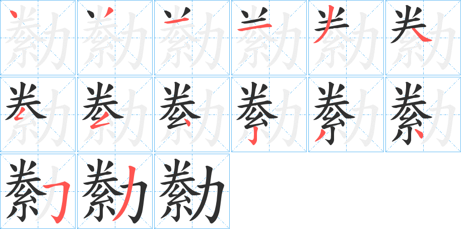 勬的笔顺分步演示图