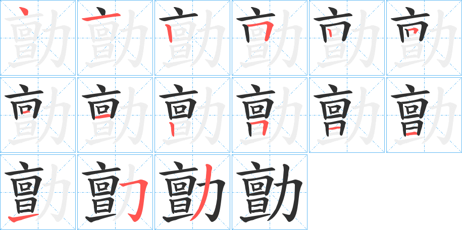 勯的笔顺分步演示图