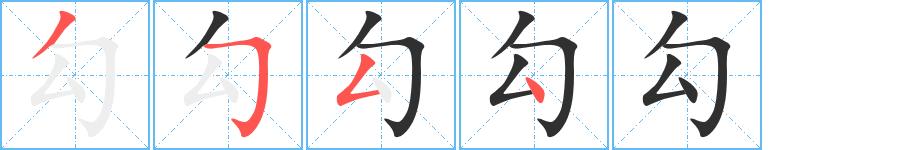 勾的笔顺分步演示图