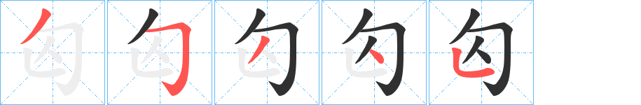 匃的笔顺分步演示图