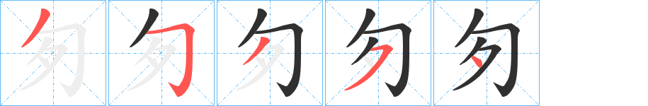 匇的笔顺分步演示图