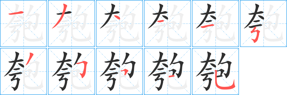 匏的笔顺分步演示图