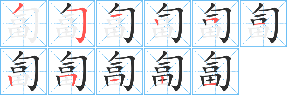 匐的笔顺分步演示图