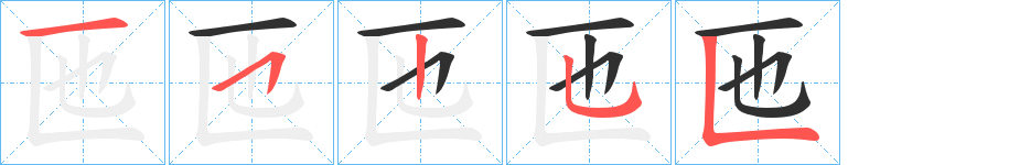 匜的笔顺分步演示图