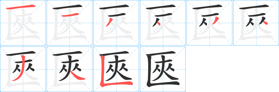 匧的笔顺分步演示图