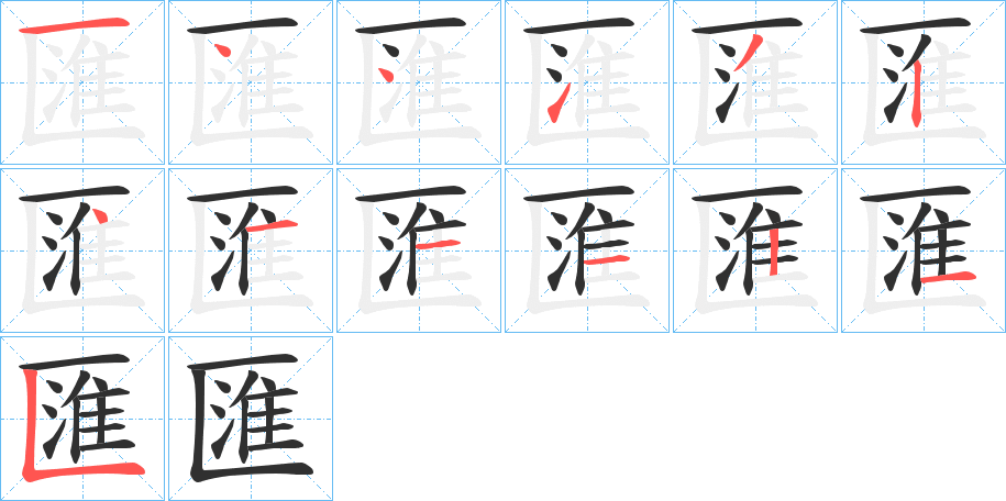 匯的笔顺分步演示图