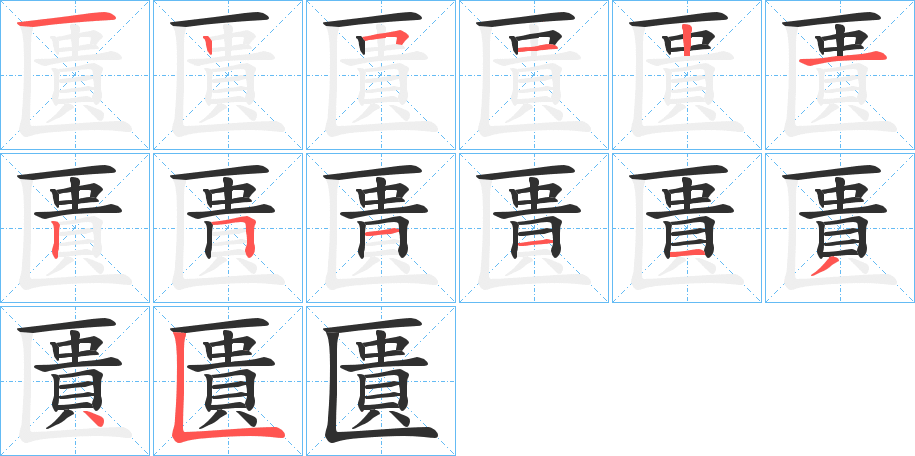 匱的笔顺分步演示图