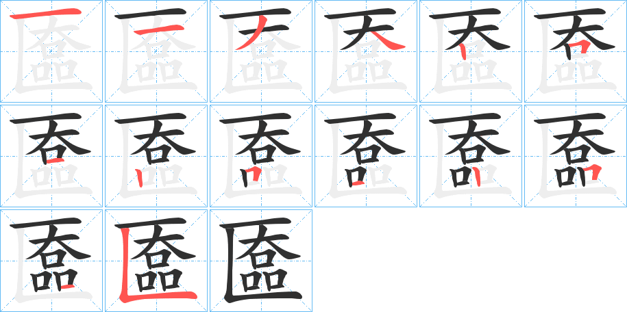 匲的笔顺分步演示图