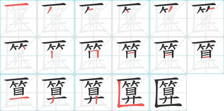 匴的笔顺分步演示图