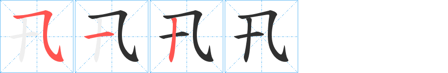 卂的笔顺分步演示图