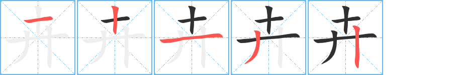 卉的笔顺分步演示图