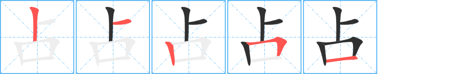 占的笔顺分步演示图