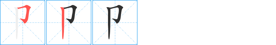 卩的笔顺分步演示图