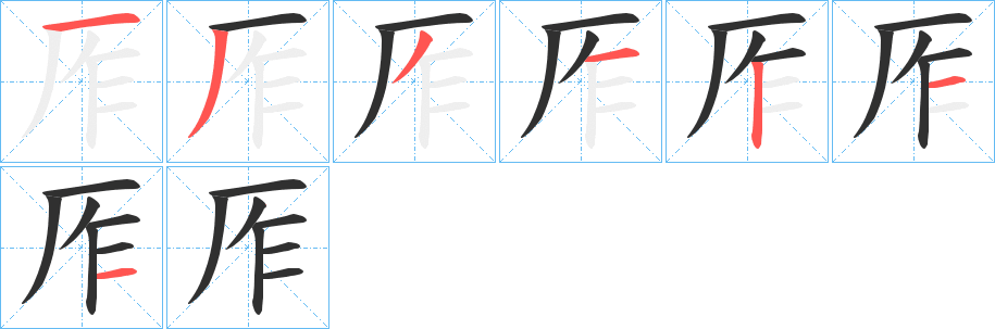 厏的笔顺分步演示图