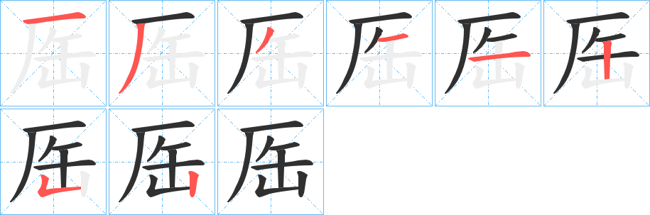 厒的笔顺分步演示图