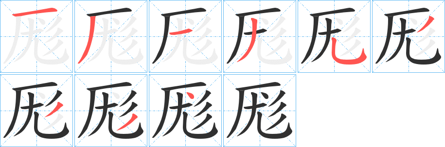 厖的笔顺分步演示图