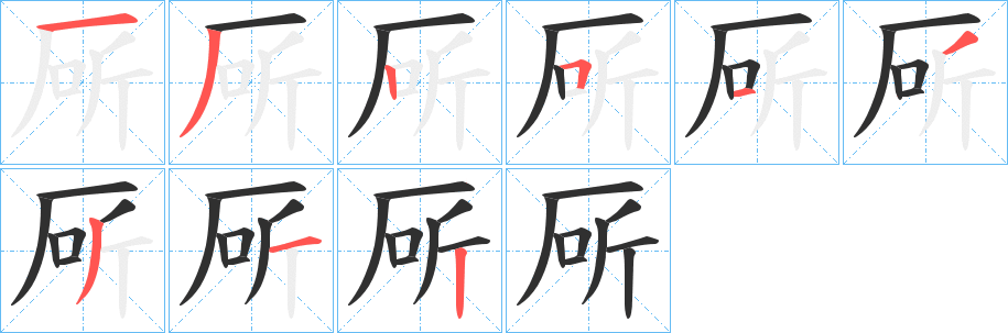 厛的笔顺分步演示图