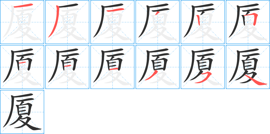 厦的笔顺分步演示图