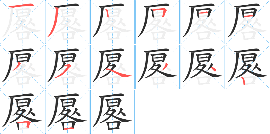 厬的笔顺分步演示图