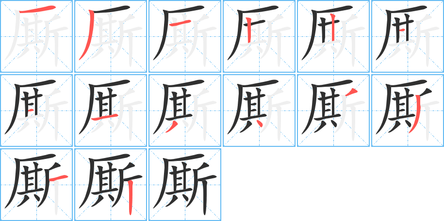 厮的笔顺分步演示图