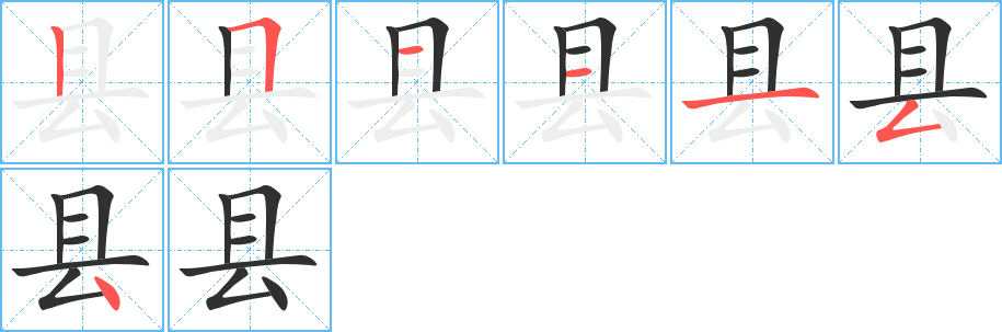 县的笔顺分步演示图