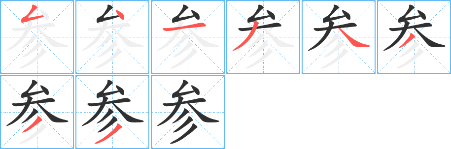参的笔顺分步演示图