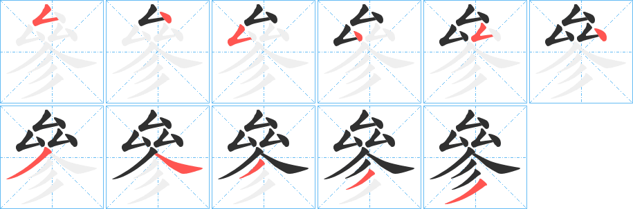 參的笔顺分步演示图