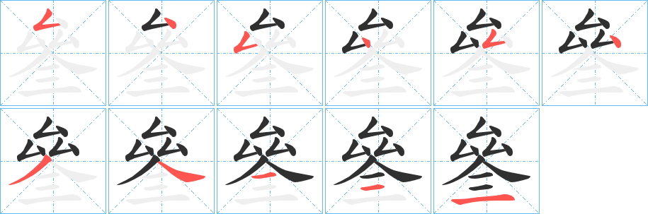 叄的笔顺分步演示图