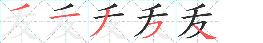 叐的笔顺分步演示图