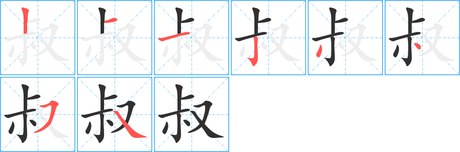 叔的笔顺分步演示图