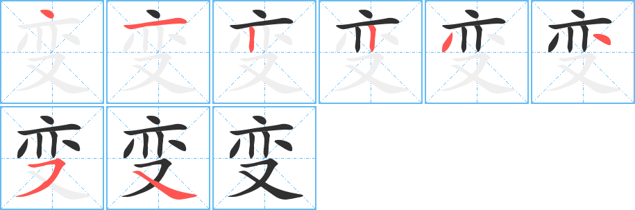 变的笔顺分步演示图