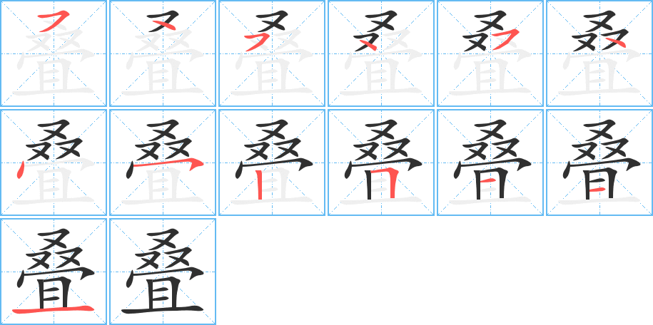 叠的笔顺分步演示图