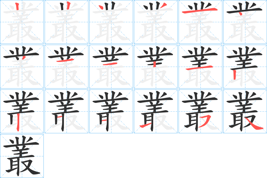 叢的笔顺分步演示图