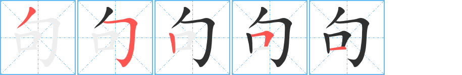 句的笔顺分步演示图