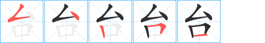 台的笔顺分步演示图