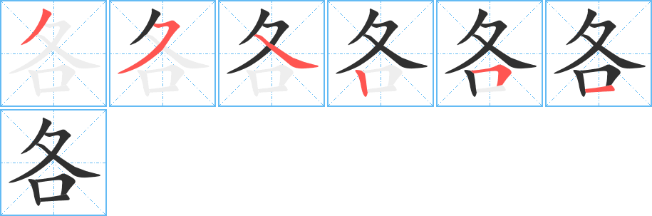 各的笔顺分步演示图