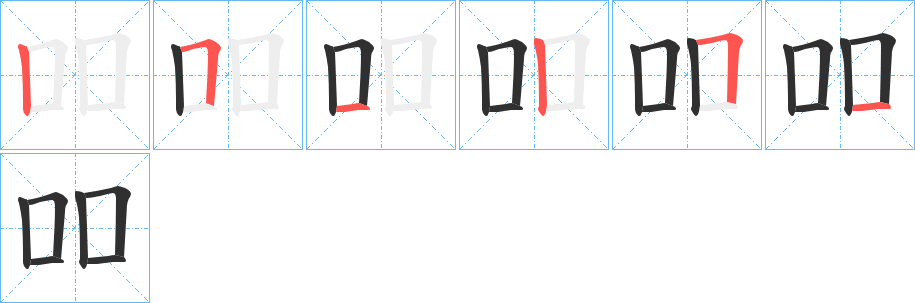 吅的笔顺分步演示图