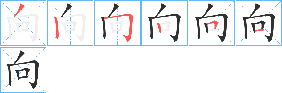 向的笔顺分步演示图