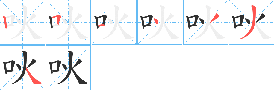 吙的笔顺分步演示图