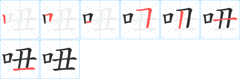 吜的笔顺分步演示图