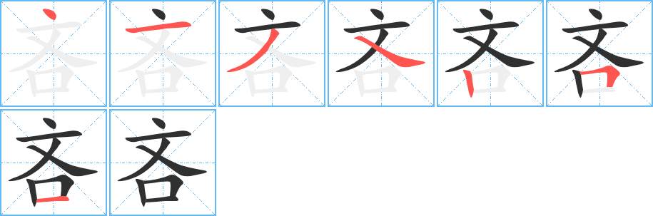 吝的笔顺分步演示图