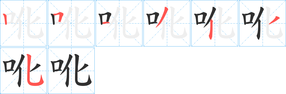 吪的笔顺分步演示图