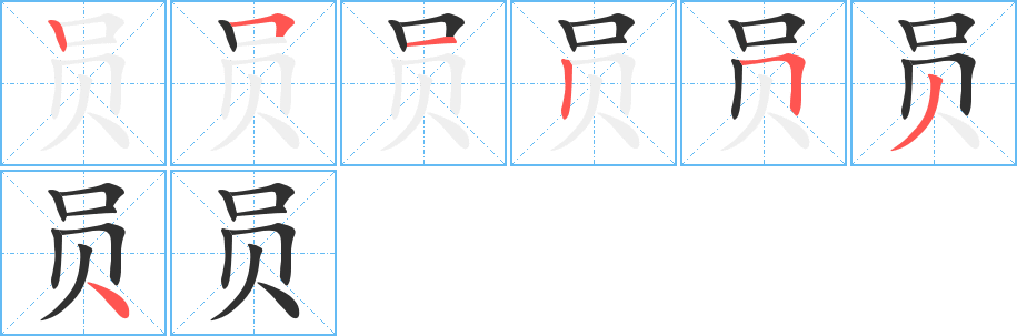 员的笔顺分步演示图