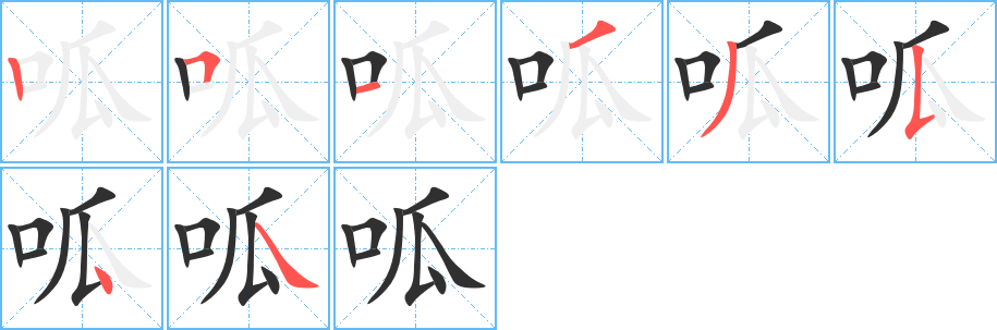 呱的笔顺分步演示图