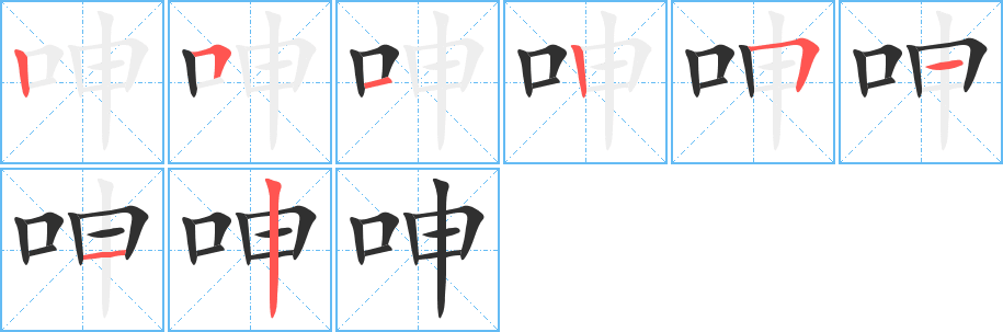 呻的笔顺分步演示图