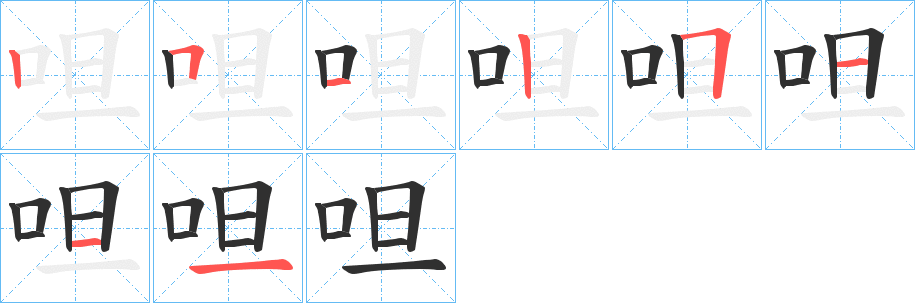 呾的笔顺分步演示图