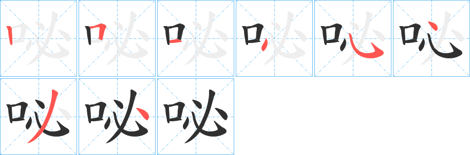 咇的笔顺分步演示图